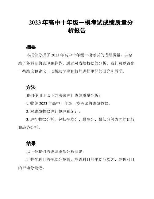 2023年高中十年级一模考试成绩质量分析报告