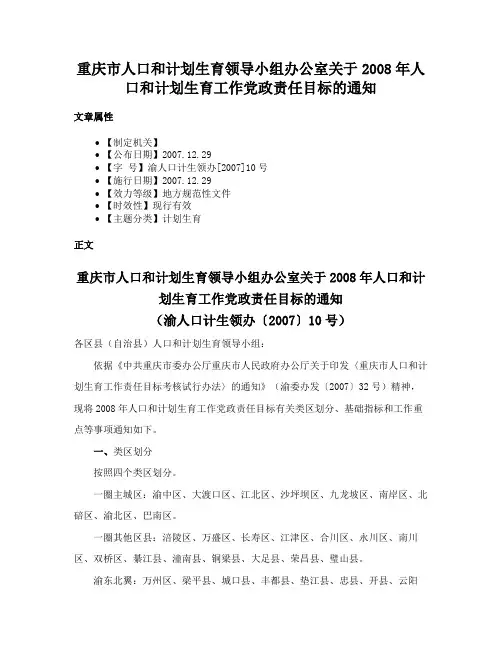 重庆市人口和计划生育领导小组办公室关于2008年人口和计划生育工作党政责任目标的通知