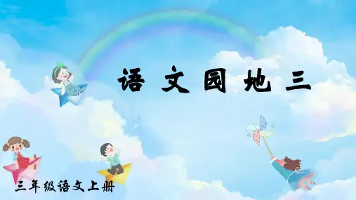 人教部编版三年级上册语文语文园地三课件