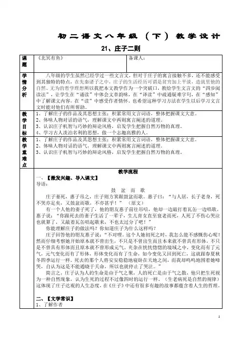 21、庄子二则教学设计 - 北冥有鱼