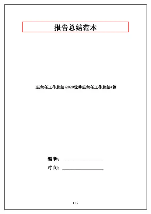 (班主任工作总结)2020优秀班主任工作总结4篇