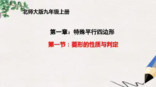 【推荐】精选九年级数学上册第一章特殊平行四边形第1节菱形的性质与判定课件新版北师大版