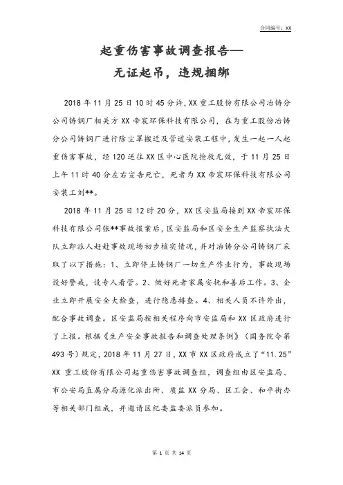 起重伤害事故调查报告—无证起吊,违规捆绑