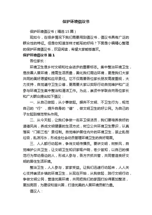 保护环境倡议书（精选15篇）