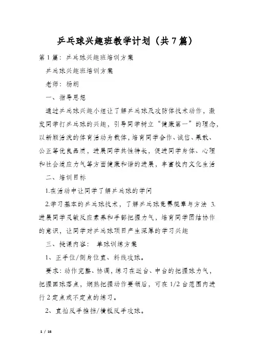 乒乓球兴趣班教学计划(共7篇)