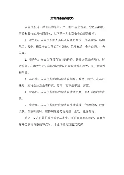 安吉白茶鉴别技巧