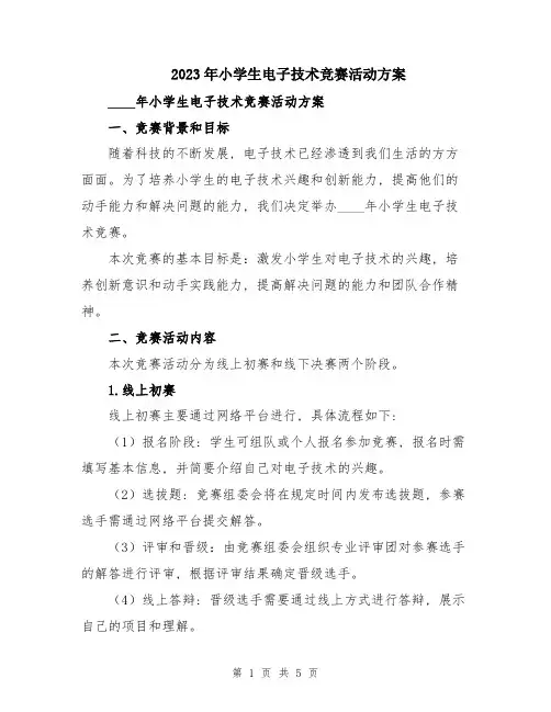 2023年小学生电子技术竞赛活动方案