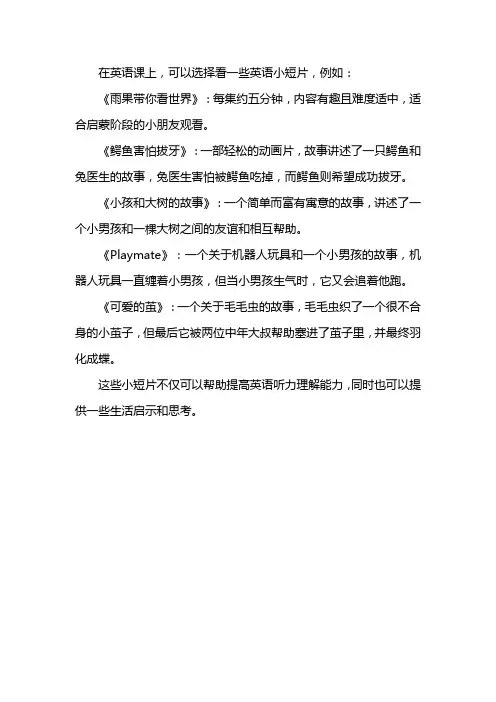 英语课可以看的小短片