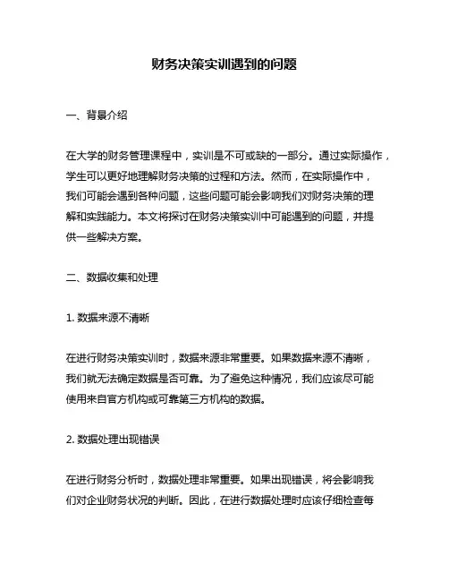 财务决策实训遇到的问题