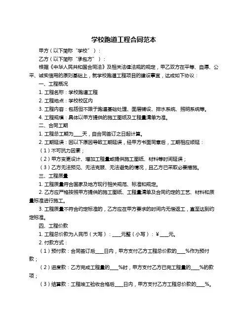 学校跑道工程合同范本