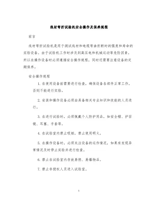 线材弯折试验机安全操作及保养规程
