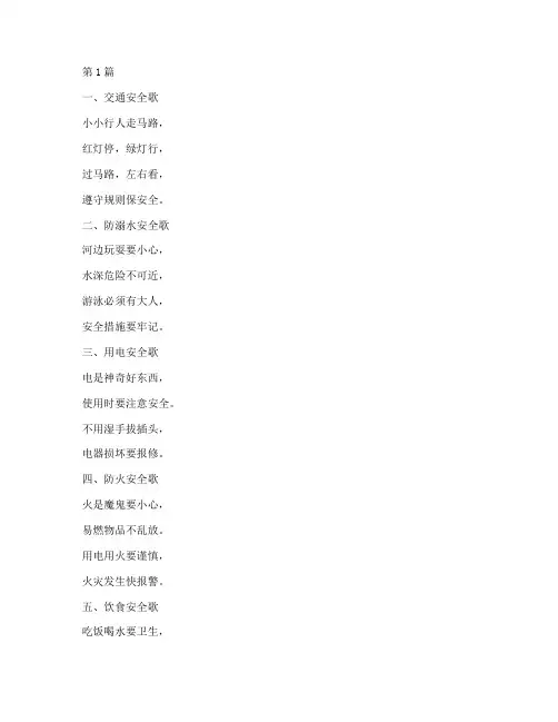 幼儿园安全教育八条儿歌(3篇)