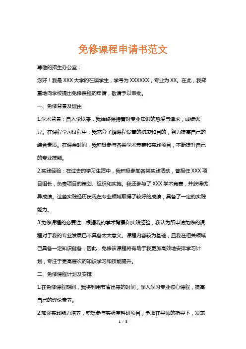 免修课程申请书范文