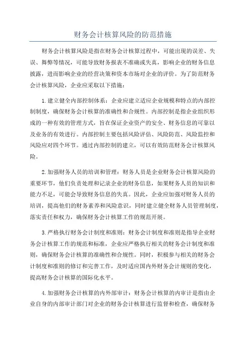 财务会计核算风险的防范措施