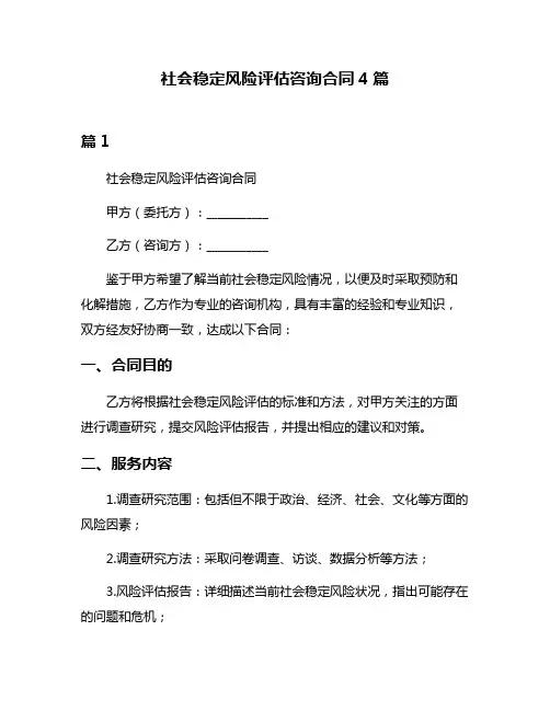 社会稳定风险评估咨询合同4篇