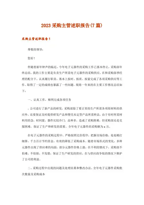 2023采购主管述职报告(7篇)