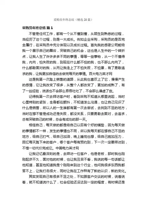 采购员年终总结（精选20篇）