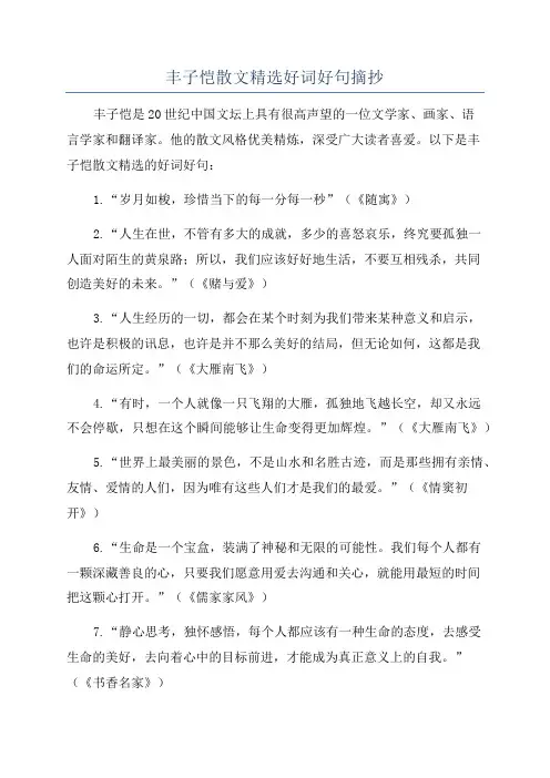 丰子恺散文精选好词好句摘抄