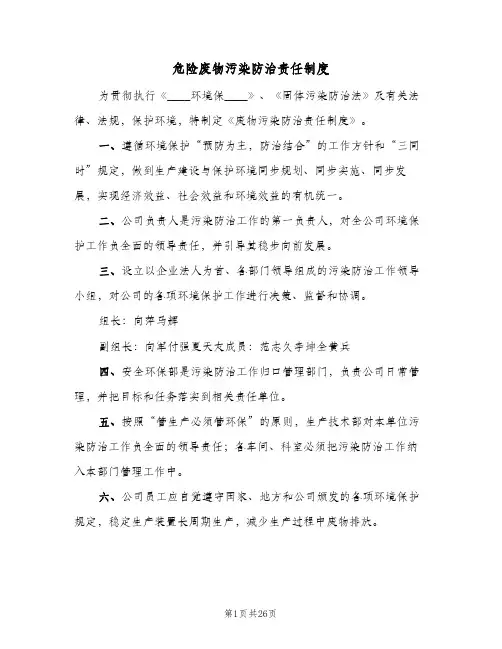 危险废物污染防治责任制度(三篇)