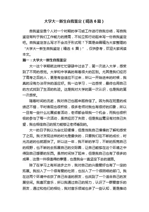 大学大一新生自我鉴定（精选6篇）