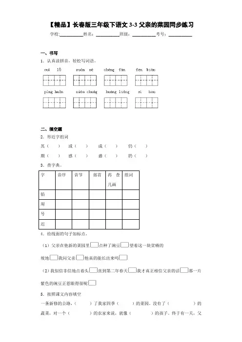 小学三年级下语文3-3父亲的菜园同步练习(含答案解析)