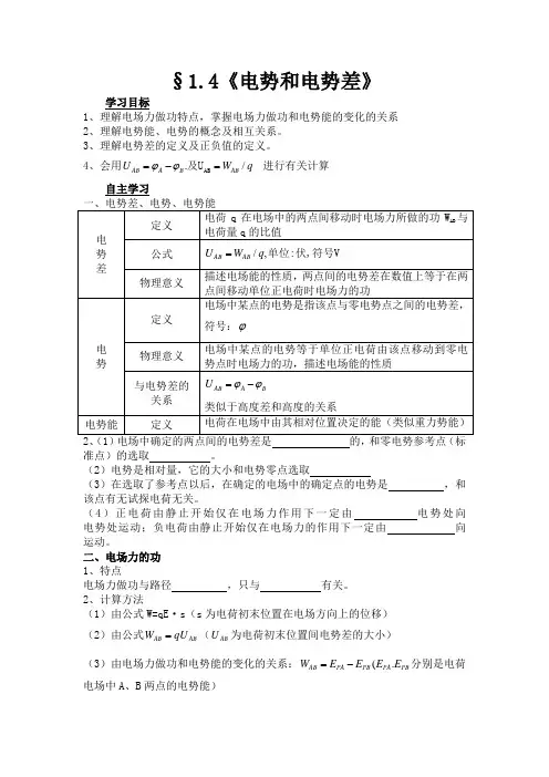 2012高二物理学案1.4电势和电势差1(粤教版选修3-1)