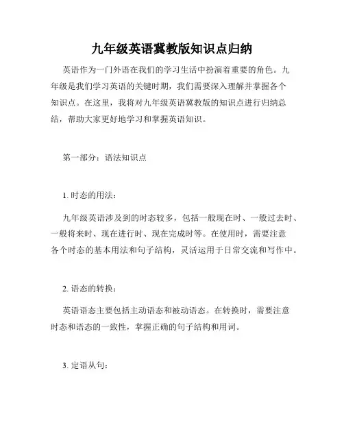 九年级英语冀教版知识点归纳