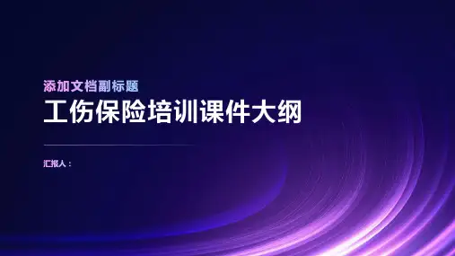 工伤保险培训课件