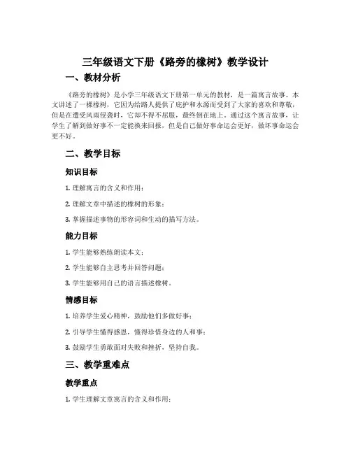 三年级语文下册《路旁的橡树》教学设计