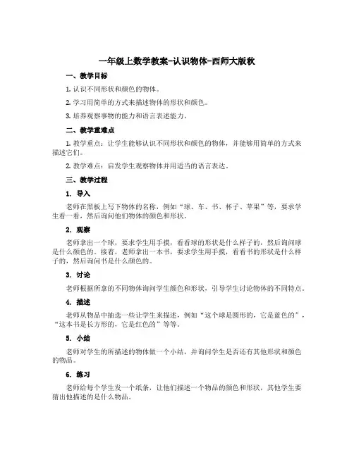 一年级上数学教案-认识物体-西师大版秋