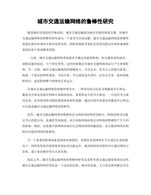 城市交通运输网络的鲁棒性研究