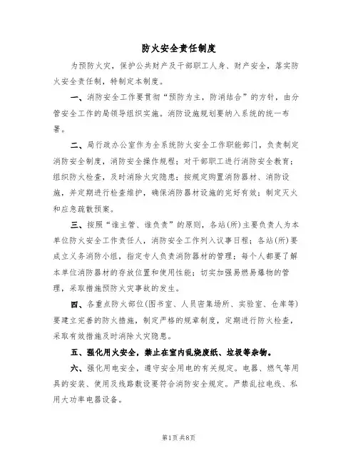 防火安全责任制度(5篇)