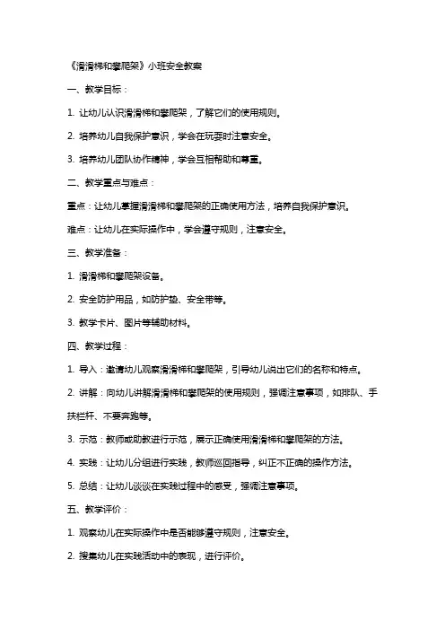 《滑滑梯和攀爬架》小班安全教案