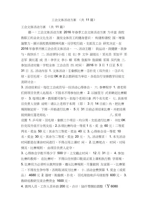 工会文体活动方案(共11篇)(精简版)