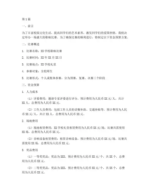 歌咏比赛资金预算方案(3篇)