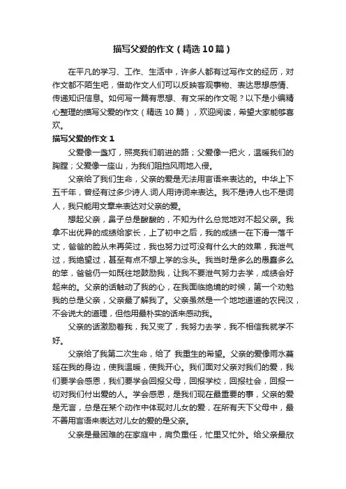 描写父爱的作文（精选10篇）
