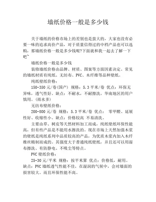墙纸价格一般是多少钱