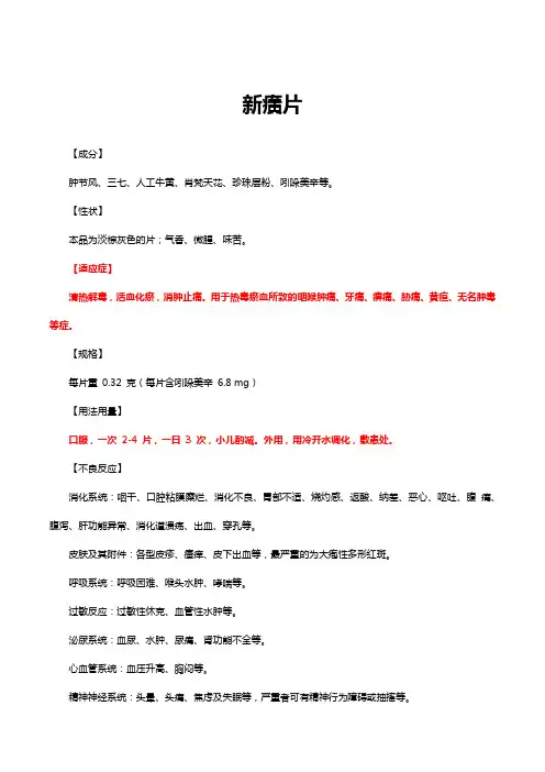 新癀片-详细说明书与重点