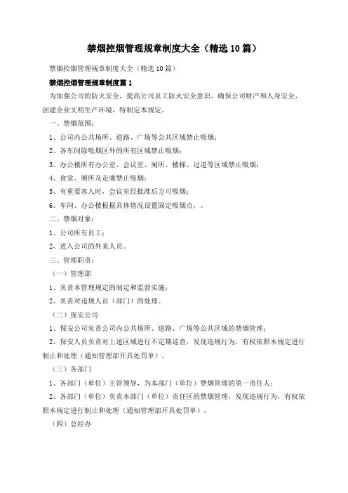 禁烟控烟管理规章制度大全(精选10篇)