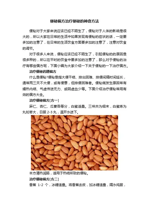 便秘偏方治疗便秘的神奇方法