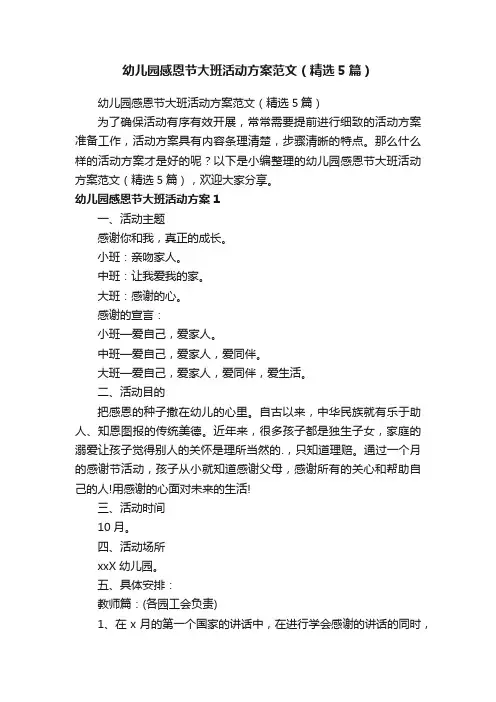 幼儿园感恩节大班活动方案范文（精选5篇）