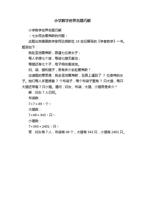 小学数学世界名题巧解