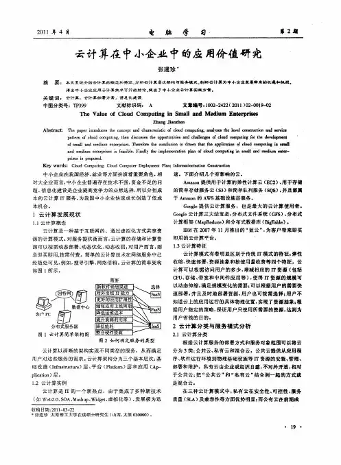 云计算在中小企业中的应用价值研究