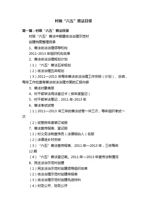 村级“六五”普法目录