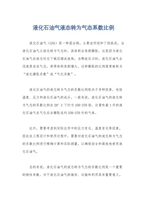 液化石油气液态转为气态系数比例