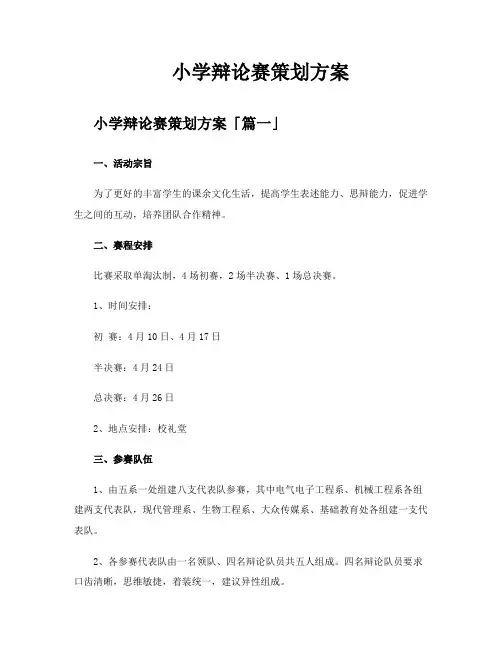 小学辩论赛策划方案