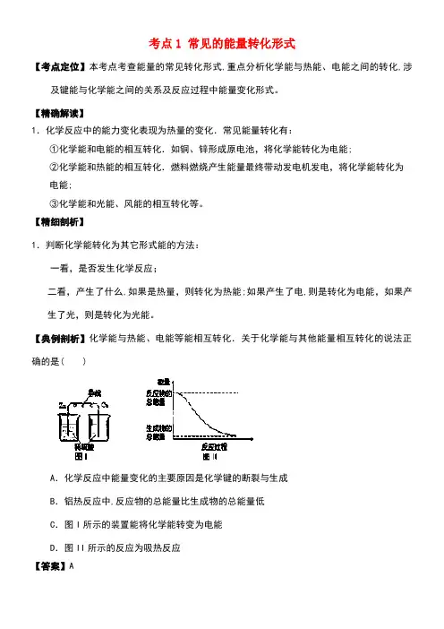 高中化学最基础考点系列考点1常见的能量转化形式新人教版选修4(new)