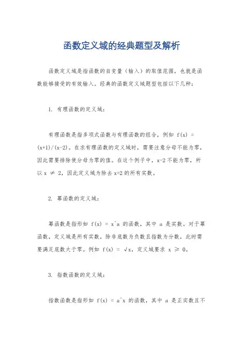 函数定义域的经典题型及解析