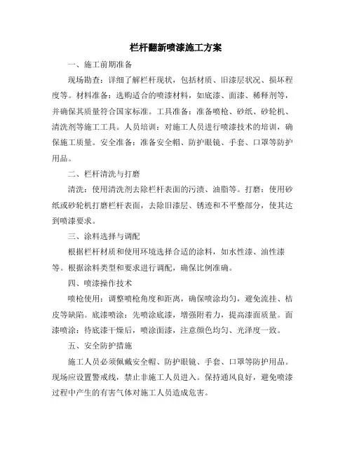 栏杆翻新喷漆施工方案