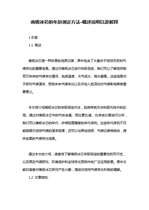 南极冰芯的年龄测定方法-概述说明以及解释